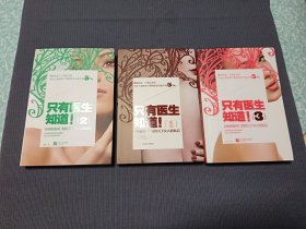 只有医生知道！（1，2，3，三册合售！）