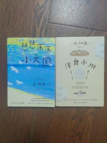 悠悠荡荡小天国、洋食小川（2册合售）