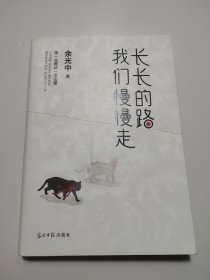 长长的路我们慢慢的走(余光中先生50年散文精粹)