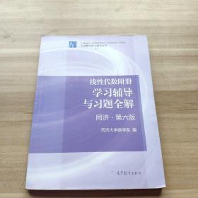 线性代数附册 学习辅导与习题全解（同济·第六版）