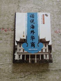 中国商人谋略坊：话说海外华商（图文商谚本）