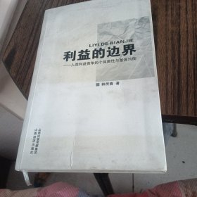 利益的边界：人类利益竞争的个体属性与整体均衡