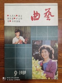 《曲艺》杂志 1989年第9期