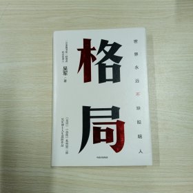 格局：吴军新书格局越大成就越大如何撑大格局罗辑思维得到文库