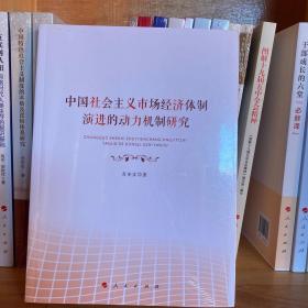 中国社会主义市场经济体制演进的动力机制研究