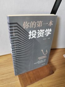 你的第一本投资学