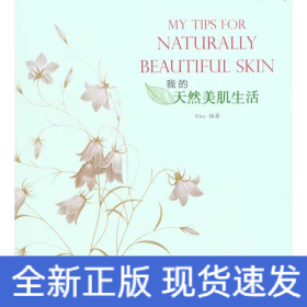 我的天然美肌生活