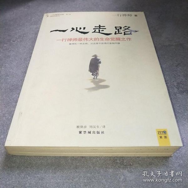 一心走路：一行禅师最伟大的生命觉醒之作