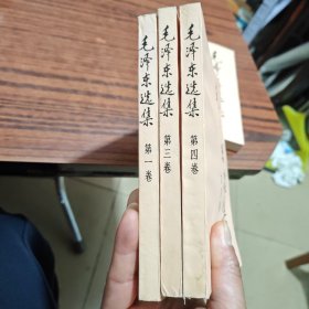 毛泽东选集（1.3.4内干净3本和售）