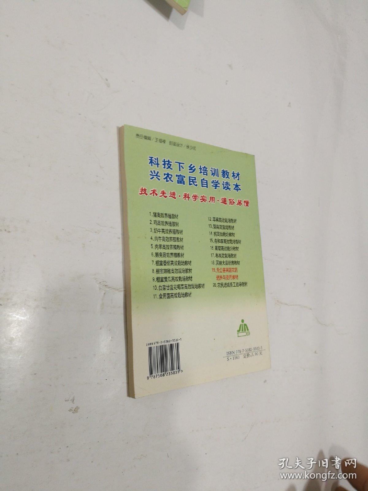 无公害果蔬菜农药选择与使用教材——科技兴农富民培训教材