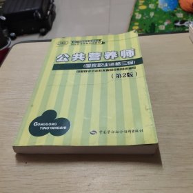 国家职业资格培训教程：公共营养师（国家职业资格三级）（第2版）