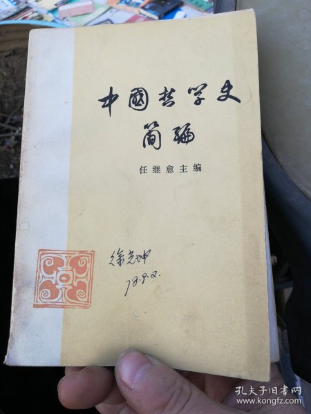 中国哲学史简编