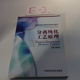 全国高等医药院校药学类规划教材：分离纯化工艺原理