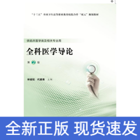 全科醫(yī)學(xué)導(dǎo)論(供臨床醫(yī)學(xué)類及相關(guān)專業(yè)用第2版十三五全國衛(wèi)生高等職業(yè)教育校院合作雙元規(guī)劃教材)