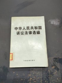 中华人民共和国刑事法律选编