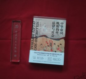 大学问·中华帝国晚期的性、法律与社会（常建华、邱澎生、阿风、王志强、张泰苏等学术名家一致推荐，彭慕兰、高彦颐、白德瑞、李硕等知名学者曾撰文评论英文原版，简体中文版首次出版）