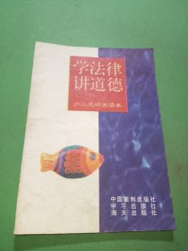 学法律讲道德(少儿连环画版)——青少年法制道德教育读本