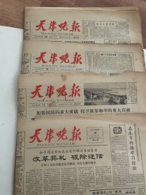 天津晚报 1964年10月 10.17.18.20.21.22.23.24.25.27.28.29.30.31共14张（品相如图）