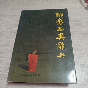 聊斋志异辞典
