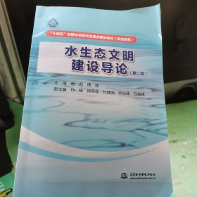 水生态文明建设导论