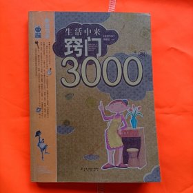 生活中来窍门3000