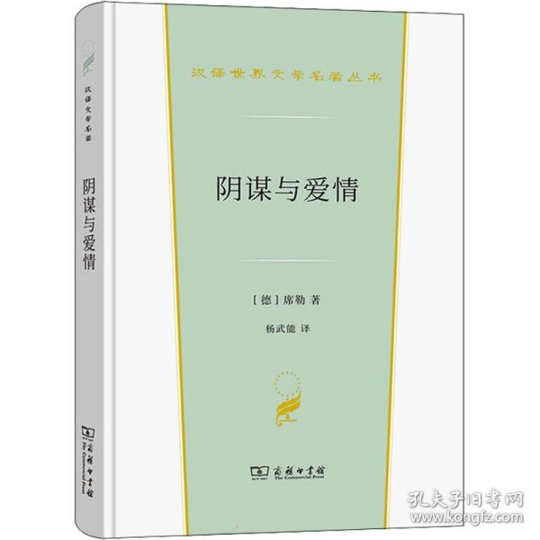 阴谋与爱情（汉译世界文学2）