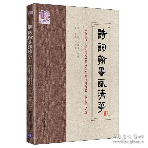 诗词翰墨咏清华——庆祝清华大学建校110周年荷塘诗社暨教工书协作品选（110校庆）