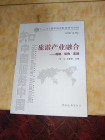 南开大学国家旅游智库研究专辑·旅游产业融合：战略·范例·实践