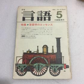 日文原版书 言语 （月刊） 1981年10期 大修馆书店