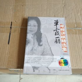 单霞丽电视讲棋精选集