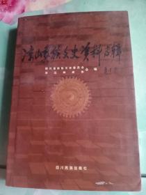 凉山彝族文史资料专辑——06号