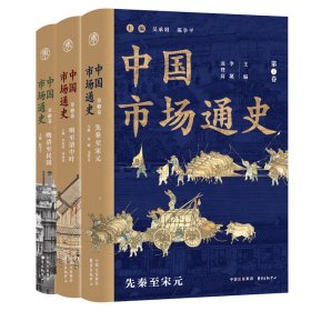 中國(guó)市場(chǎng)通史(共3冊(cè))