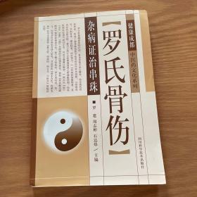 健康成都中医药文化系列：（一版一印）罗氏骨伤杂病证治串珠