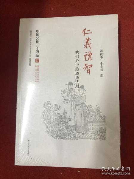 仁义礼智：我们心中的道德法则（中国文化二十四品系列图书）