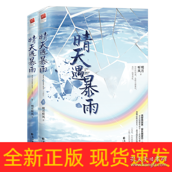 晴天遇暴雨（全二册）（限量签名本（精美特签随机掉落）快来晒晒你的幸运值，随书附赠“晴天&暴雨”双书签，精美“遇见”海报。）