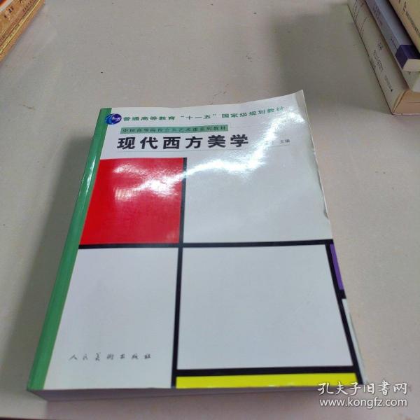 十一五国家规划教材.现代西方美学