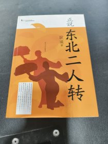 正说东北二人转
