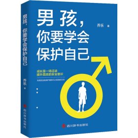 男孩,你要学会保护自己