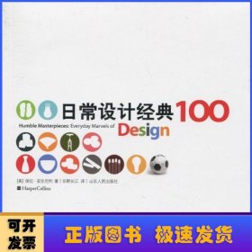 日常设计经典100