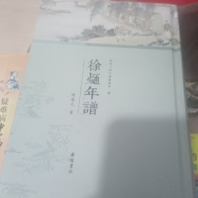 闽海人物年谱丛书：徐熥年谱