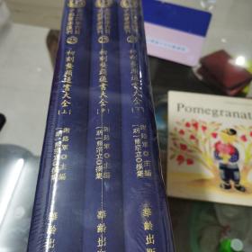 影印四库存目子部善本汇刊25 鳌头通书大全