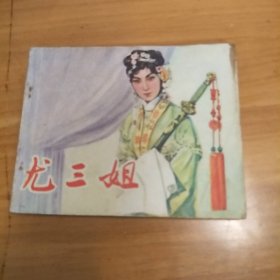 尤三姐 连环画