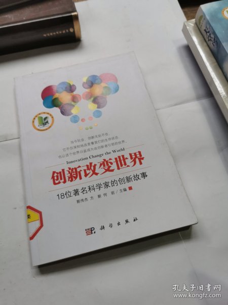 创新改变世界：18位著名科学家的创新故事