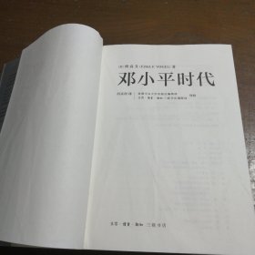 邓小平时代[美]傅高义  著；冯克利  译生活·读书·新知三联书店