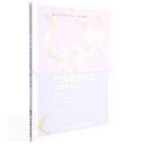 行业会计比较习题与实训