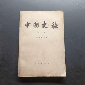 《中国史稿》第一册。