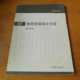 椭圆型偏微分方程 【 正版品好 一版一印 现本实拍 】