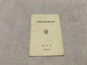 84年的锦州铁路车务部门安全资料手册