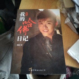 我的哈佛日记(新版)