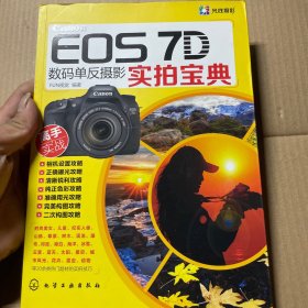 Canon EOS 7D数码单反摄影实拍宝典